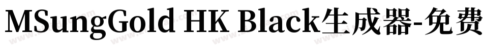 MSungGold HK Black生成器字体转换